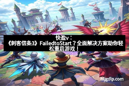 快盈v：《刺客信条3》FailedtoStart？全面解决方案助你轻松重启游戏！